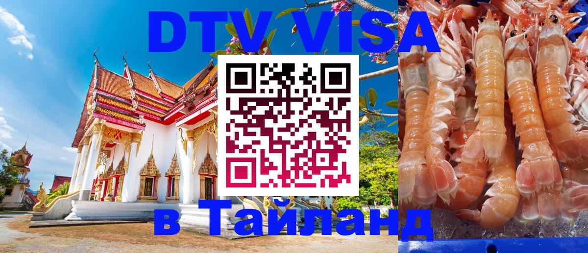 DTV Visa Тайланд купить Ханты-Мансийск 