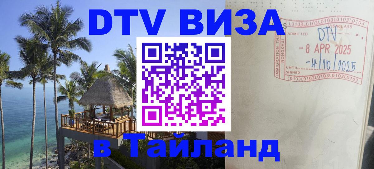 Visa в Таиланд Visa в Таиланд